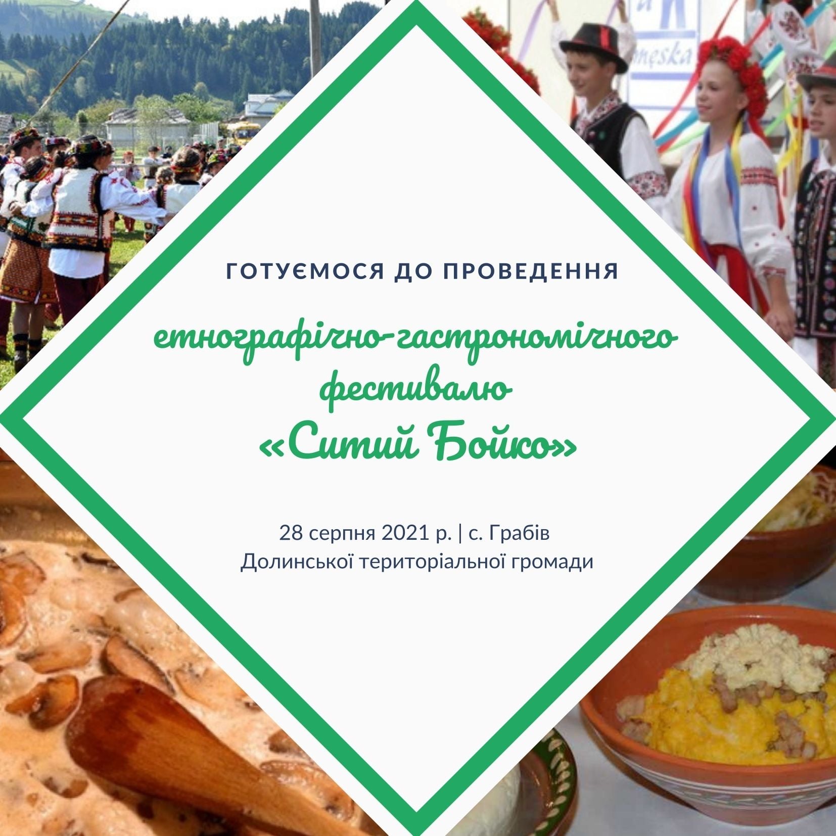 Етнографічно-гастрономічний фестиваль «Ситий Бойко»